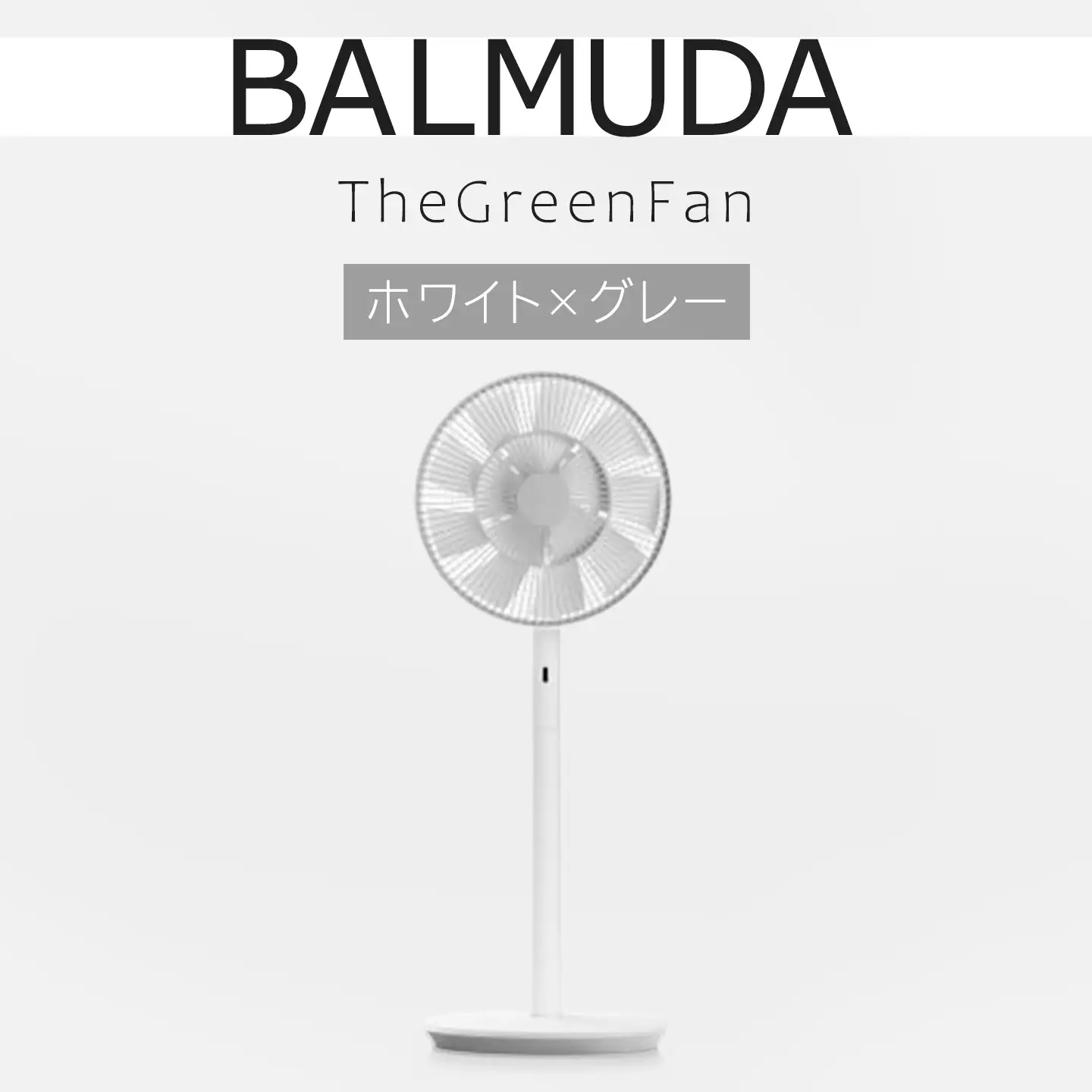扇風機 バルミューダ TheGreenFan ホワイト×グレー
