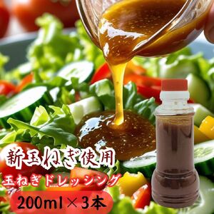 太良町産たまねぎ100%使用オニオンドレッシング 200ml×3本 ドレッシング 調味料 サラダドレッシング 野菜ドレッシング 野菜ソース 玉ねぎドレッシング オニオンドレッシング 玉ねぎ オニオン サラダ 佐賀県 太良町 M112