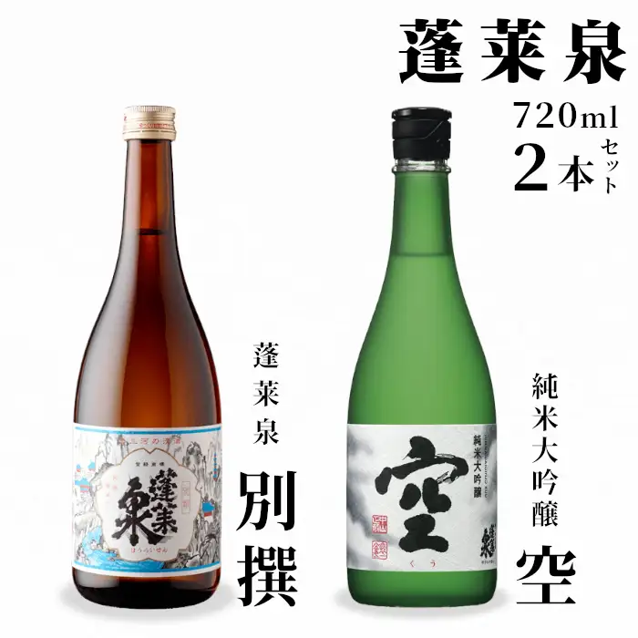 激レア！7月限定受付 蓬莱泉 空+別撰 720ml 関谷醸造 ほうらいせん 純米大吟醸 お酒 日本酒 贈答 贈り物 ご自宅用 宅飲み 愛知県 設楽町 -043