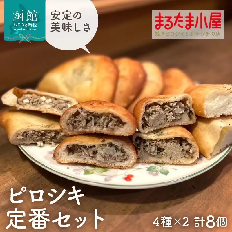 ピロシキ 定番セット 4種 × 2個 計 8個 ミートエッグ キャベツと肉 チキンきのこ まるたまクリーム 焼きピロシキ ロシア 家庭料理 北海道産 小麦 米粉 おから かろやか 生地 卵 キャベツ 肉 チキン きのこ クリーム 惣菜パン おやつ お取り寄せ_HD223-002