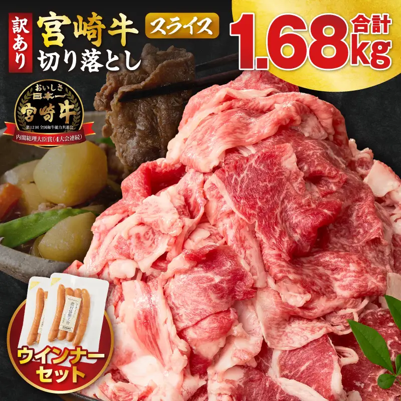 《訳あり》宮崎牛切り落とし(スライス)&粗挽きウインナー(合計1.68kg) 肉 牛 牛肉 国産_T030-1777