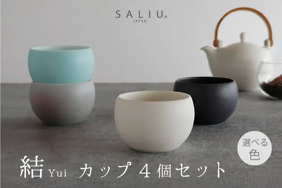 【美濃焼】SALIU結カップ4個セット 選べるカラー【株式会社ロロ】[MBZ057]