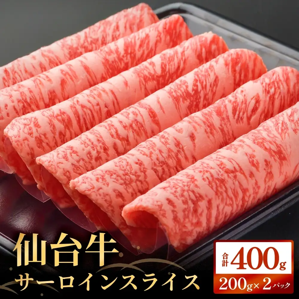 仙台牛サーロインスライス（400ｇ）仙台牛 サーロイン スライス ブランド牛 国産 宮城県産 雌牛 牛肉 牛 お肉 A5 B5 400g 冷凍 焼肉 すきやき すき焼き しゃぶしゃぶ キャンプ アウトドア 贈り物 ギフト 宮城 石巻 石巻市