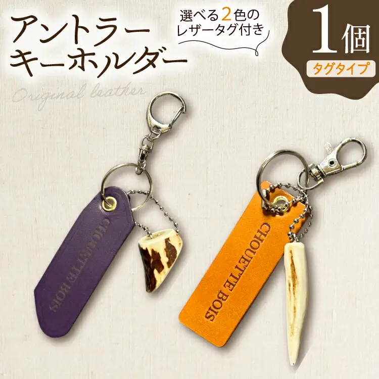 キーホルダー 革 アントラーキーホルダー タグタイプ 1個
