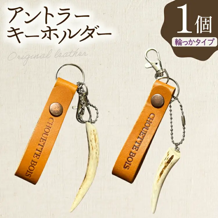キーホルダー 革 アントラーキーホルダー 輪っかタイプ 1個