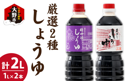 越前おおの　厳選こだわり醤油　2種詰め合わせ お試しセット（1L×2本）計2L [A-040011]