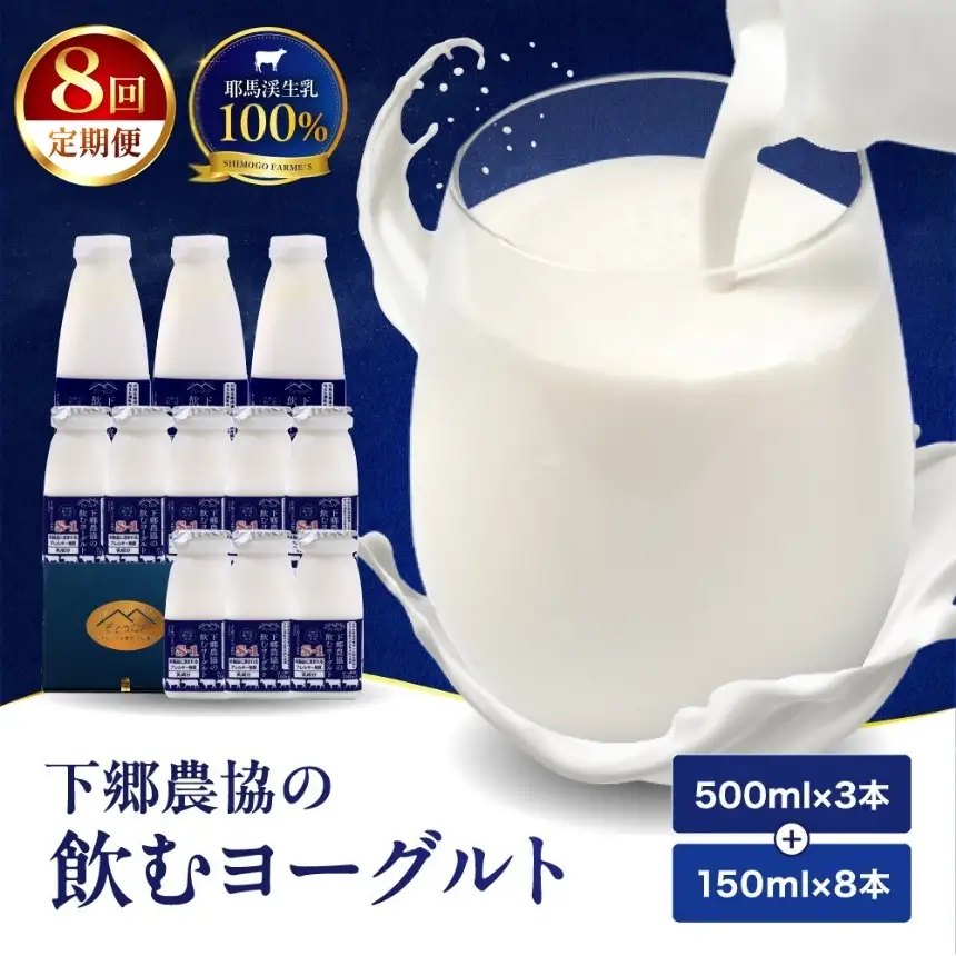 【定期便8回】下郷農協の飲むヨーグルトS-1 | 飲むヨーグルト ヨーグルト 乳酸菌 牛乳 生乳 乳製品 乳飲料 飲料 腸活 発酵食品 健康食品  定期 定期便 大分県 中津市
