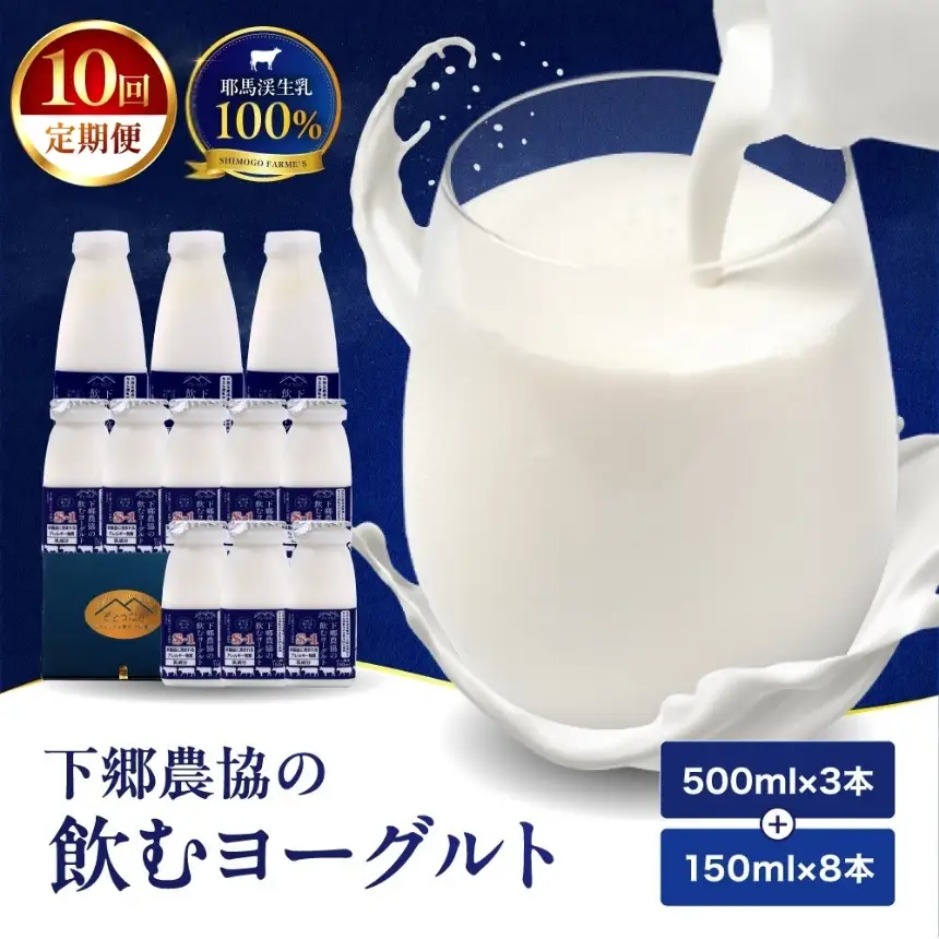 【定期便10回】下郷農協の飲むヨーグルトS-1 | 飲むヨーグルト ヨーグルト 乳酸菌 牛乳 生乳 乳製品 乳飲料 飲料 腸活 発酵食品 健康食品  定期 定期便 大分県 中津市