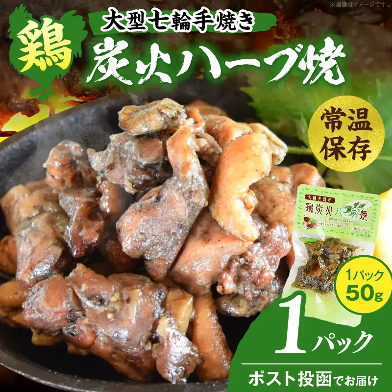 大型七輪手焼 鶏炭火ハーブ焼(50g×1パック) 炭火焼 鶏 とり 焼き鳥 炭火焼き鳥 鶏肉 親鳥 もも むね ハーブ 国産 おつまみ おかず 惣菜 常温保存 非常食 キャンプ 小分け パック 簡単調理 便利 手軽 時短 レンジ調理