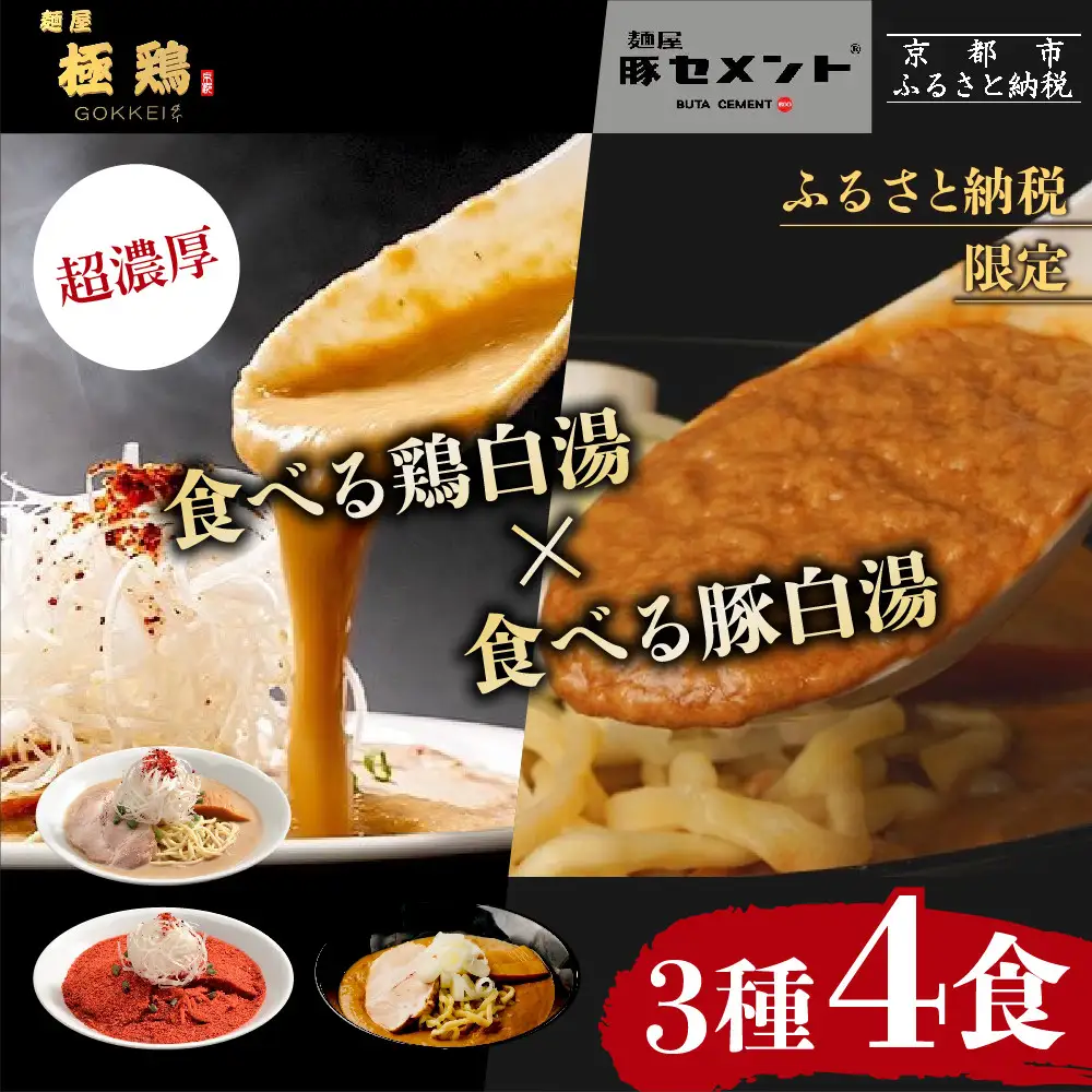 超濃厚ラーメン 3種4食セット ラーメン 京都 極鶏 豚セメント
