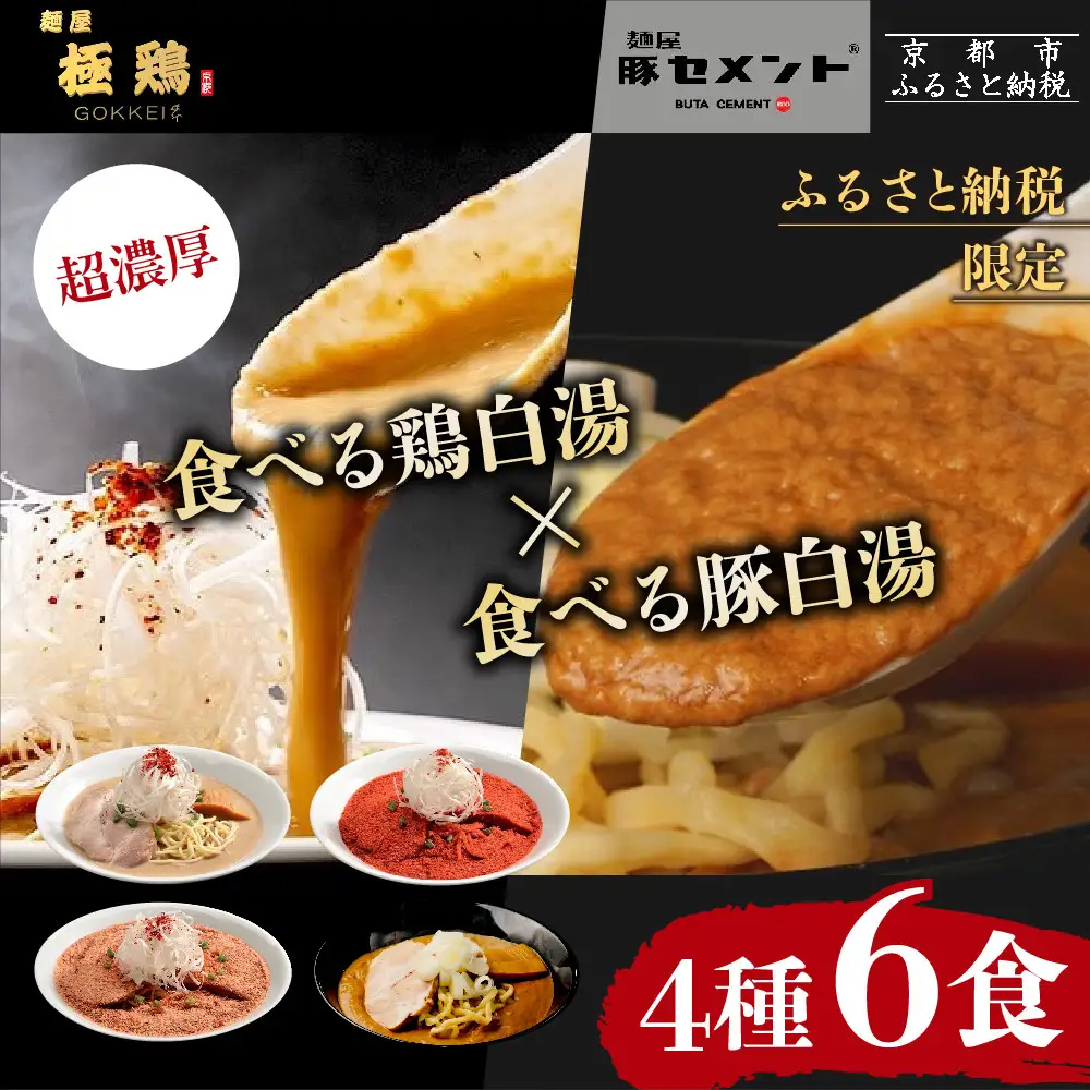 【麺屋 極鶏×豚セメント】鶏だく・赤だく・海老だく＆豚セメントラーメン6食セット｜京都 ラーメン 超濃厚 肉濁鶏白湯 人気店