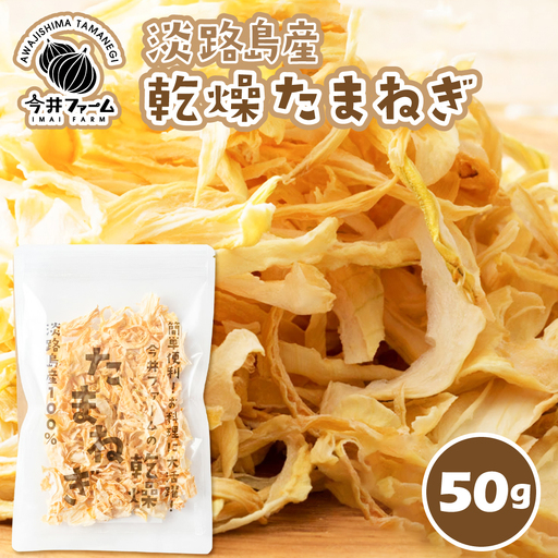 今井ファームの淡路島産乾燥玉ねぎ50g 玉ねぎ