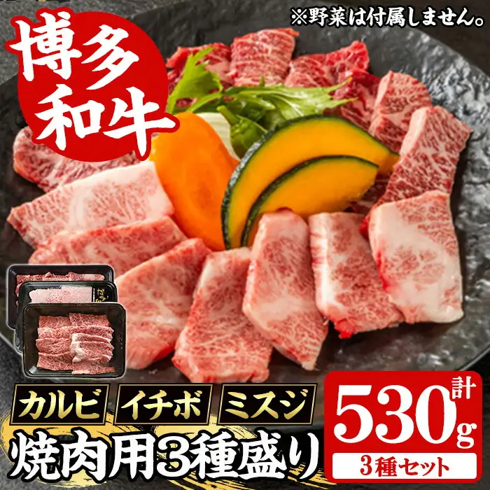 【A4～A5】博多和牛焼肉用3種盛りセット(合計530g・カルビ230g/イチボ150g/ミスジ150g) 国産 九州産 福岡県産 牛肉 和牛 黒毛和牛 ステーキ お肉 焼き肉 BBQ バーベキュー かるび いちぼ みすじ 霜降り 高級部位 希少部位 冷凍【朝ごはん本舗】as05-144