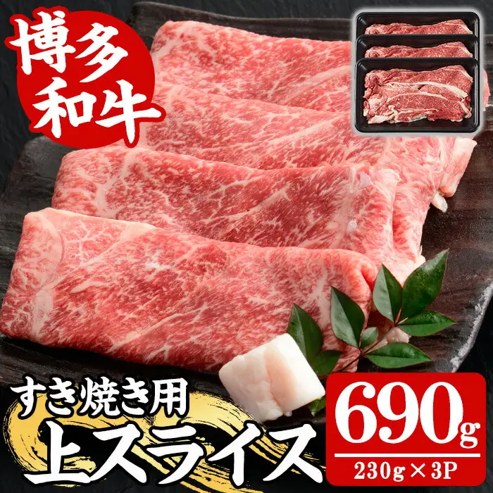 【A4～A5】博多和牛すき焼き用上スライス(計690g・230g×3P) 国産 九州産 福岡県産 牛肉 和牛 黒毛和牛 お肉 すきやき しゃぶしゃぶ すらいす 赤身 肉巻き 冷凍【朝ごはん本舗】as05-145