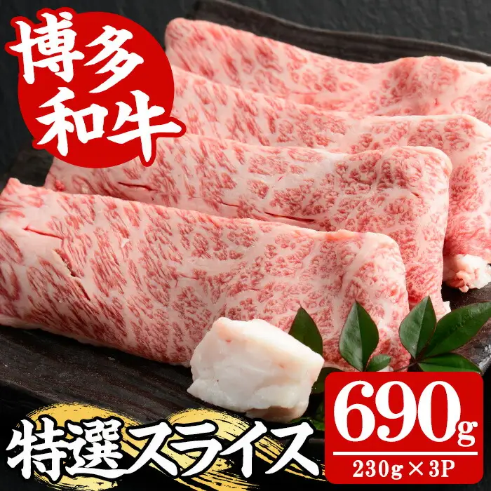 【A4～A5】博多和牛特選スライス(計690g・230g×3P) 国産 九州産 福岡県産 牛肉 和牛 黒毛和牛 お肉 すきやき しゃぶしゃぶ すらいす 赤身 肉じゃが 牛丼 ハヤシライス 肉巻き 炒め物 冷凍【朝ごはん本舗】as05-147