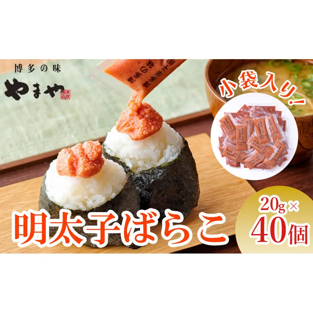 やまや 明太子ばらこ小袋入り (20g×40)