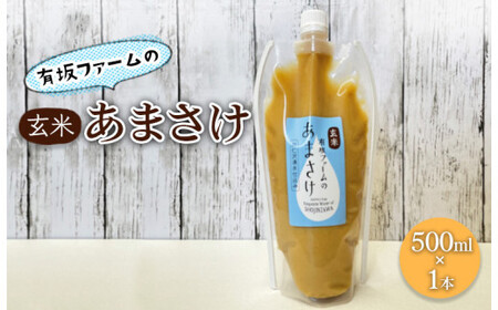 有坂ファームの玄米あまさけ（500ml×1本）玄米 ノンアルコール お米農家 甘酒 栄養 豊富