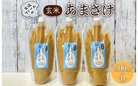有坂ファームの玄米あまさけ（500ml×3本）玄米 ノンアルコール お米農家 甘酒 栄養 豊富