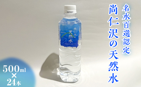 ＼名水百選認定／尚仁沢の天然水 500ml×24本｜塩谷町 栃木県 軟水 湧水  天然水  ペットボトル