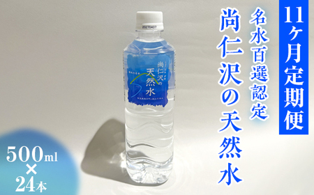 【11ヶ月定期便】＼名水百選認定／尚仁沢の天然水 500ml×24本｜塩谷町 栃木県 軟水 湧水  天然水  ペットボトル