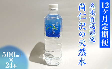 【12ヶ月定期便】＼名水百選認定／尚仁沢の天然水 500ml×24本｜塩谷町 栃木県 軟水 湧水  天然水  ペットボトル