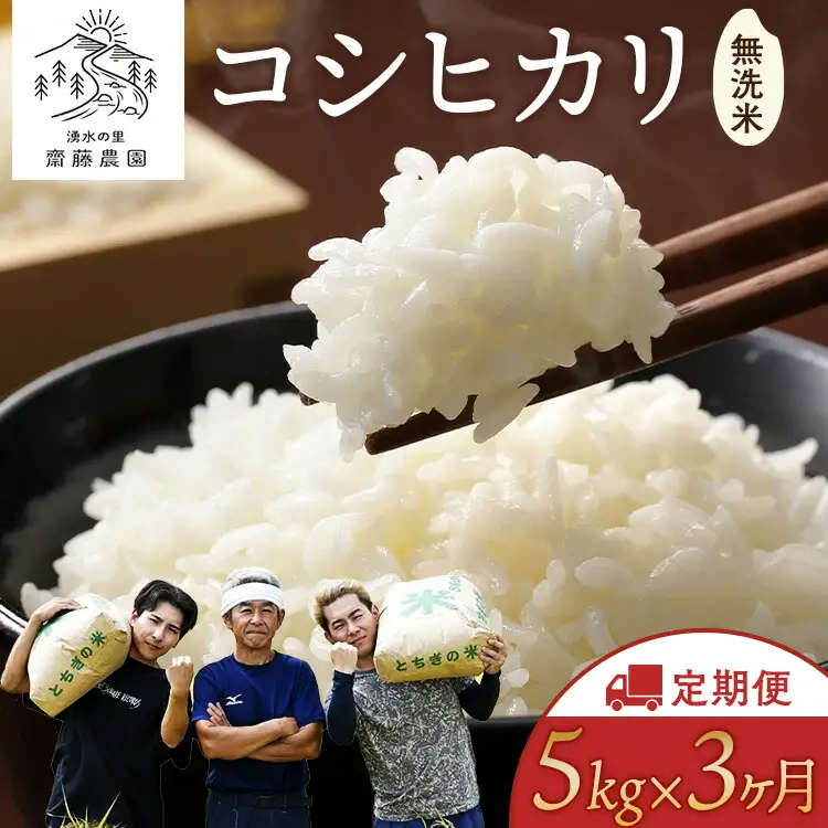 【9月発送】【定期便3ヵ月】令和8年産新米 コシヒカリ 無洗米 5kg×3ヵ月 計15kg ｜ お米 白米 米 こめ コメ ご飯 ふるさと納税米 定期便 国産 常温 栃木県 塩谷町 ※2026年9月～発送