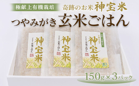 【有機JAS認証（転換期間中）】極献上有機栽培 奇跡のお米 神宝米 つやみがき玄米ごはん 3パック