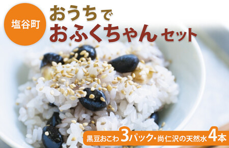 【塩谷町】おうちでおふくちゃんセット(黒豆おこわ3パック・尚仁沢の天然水4本)◇