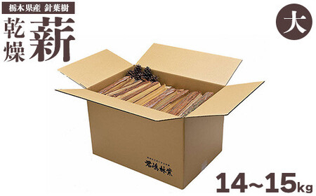東古屋の薪（針葉樹/大）※着日指定不可 ※北海道・沖縄・離島への配送不可