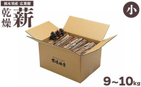 東古屋の薪（広葉樹/小）※着日指定不可 ※北海道・沖縄・離島への配送不可
