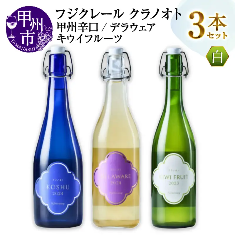 ワイン フジクレール クラノオト 甲州辛口・デラウェア・キウイフルーツ 3本セット（MG）C-1676
