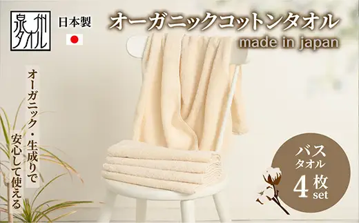 やさしい肌触りのオーガニックコットン バスタオル 生成り 4枚 | バスタオル