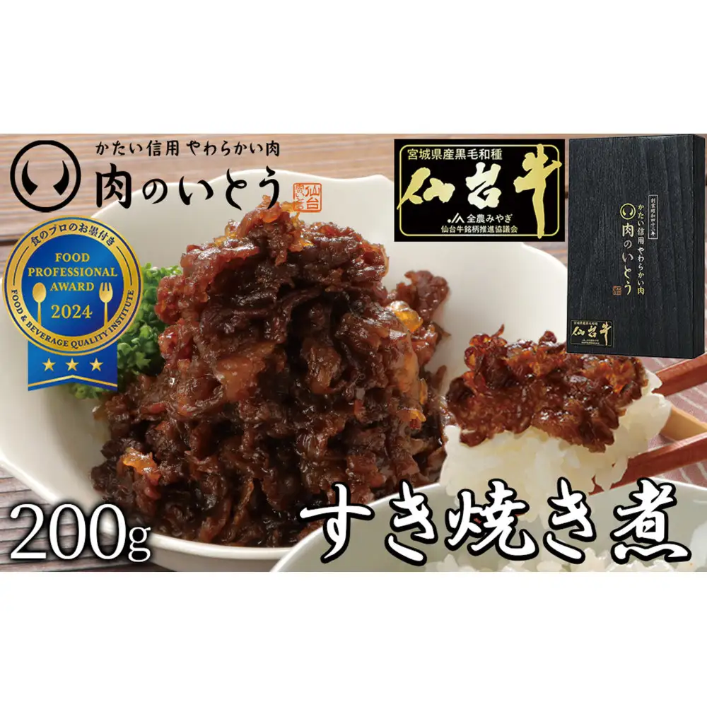 肉のいとう 最高級A5ランク仙台牛すき焼き煮 100gx2　仙台牛