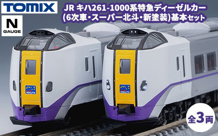 トミックス JR キハ261-1000系特急ディーゼルカー(6次車・スーパー北斗・新塗装)基本セット