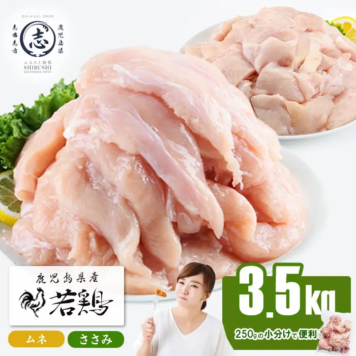 小分けで便利！鹿児島県産若鶏＜ムネ・ささみ＞セット 計3.5kg！鶏肉 とり肉 鳥肉 ムネ肉 むね肉 小分け ささみ 鳥ささみ ヘルシー ダイエット 低カロリー 真空 真空パック 保存 小分け a2-123