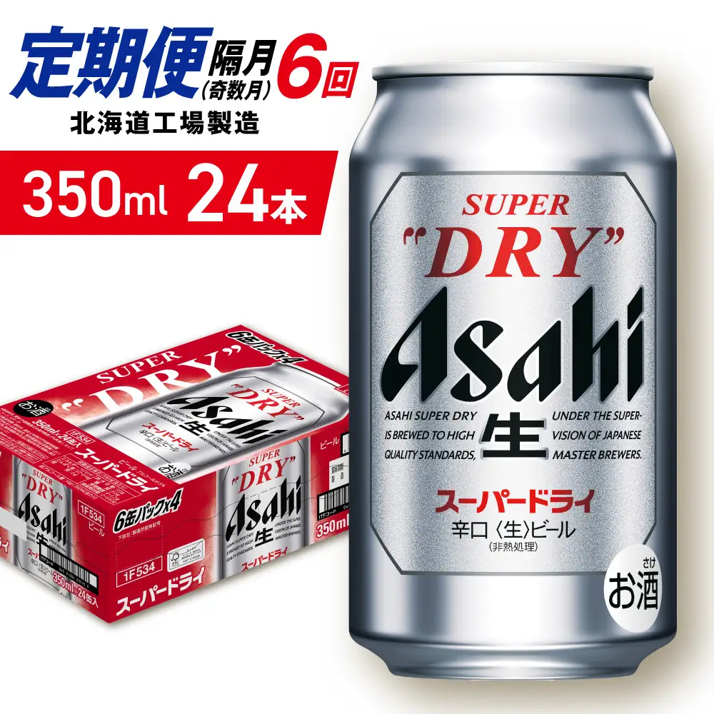 【定期便6回・奇数月発送】アサヒスーパードライ＜350ml＞24缶 1ケース 北海道工場製造