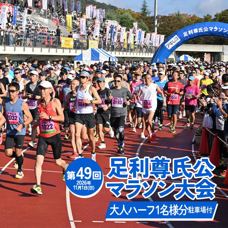 【2026年11月1日(日)】駐車場付き！第49回足利尊氏公マラソン大会参加券 【大人：ハーフ】 足利 尊氏 マラソン 大会 秋 スポーツ イベント ランナー 栃木県 足利市 F7Z-1430