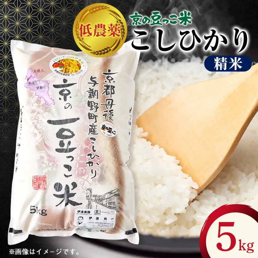 令和7年産米「京の豆っこ米」精米5kg　低農薬コシヒカリ　京都与謝野町　【伊達農園】【1636551】