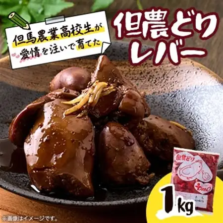 高校生が愛情を注いで育てた「但農どり」レバー 1kg【配送不可地域：離島】【1621652】
