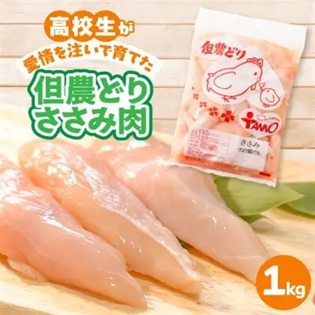 高校生が愛情を注いで育てた「但農どり」ささみ肉 1kg【配送不可地域：離島】【1621655】