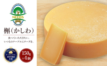 十勝 幕別 槲(かしわ)150g×4個 チーズ
