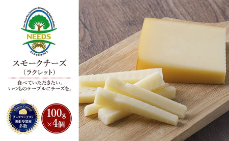 十勝 幕別 スモークチーズ(ラクレット)100g×4個 チーズ