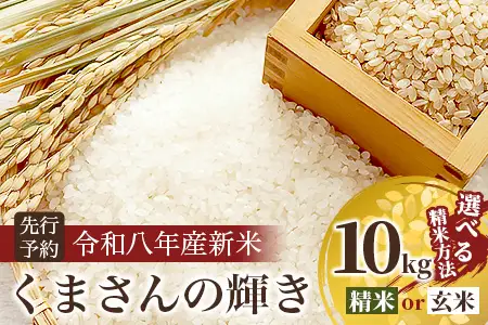 令和8年産 新米 くまさんの輝き 10kg【白米/玄米選べる】熊本県 多良木町産 精米 玄米 107-0702