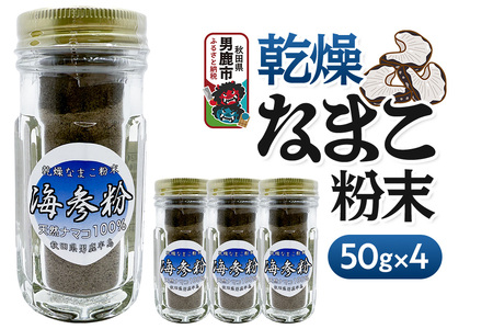 栄養価豊富！男鹿産※乾燥なまこ粉末（4個入り）＜ひろまる食品工房＞