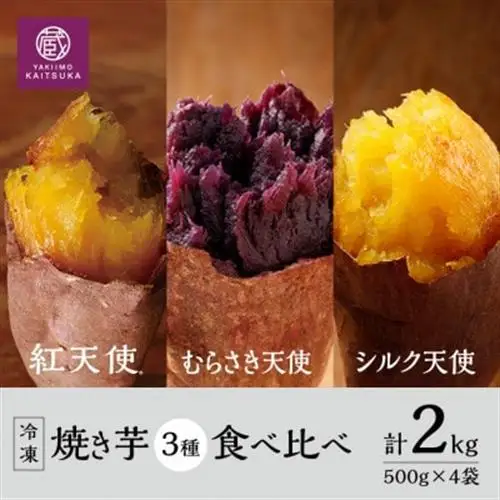 蔵出し焼き芋かいつか 冷凍焼き芋食べ比べ3種セット2kg 茨城県産さつまいもを使用した冷凍焼き芋です_蔵出し 焼き芋 食べ比べ 冷凍_【配送不可地域：離島・沖縄県】【1635774】