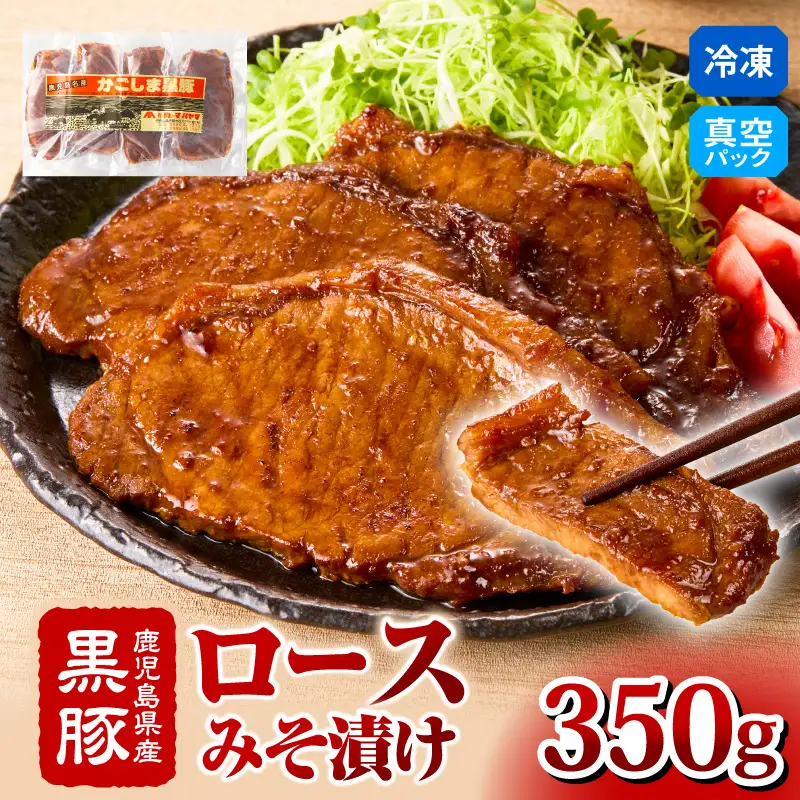 2252 鹿児島県産 黒豚 ロース みそ漬け 350g KN088-002 肉 豚肉 惣菜 総菜