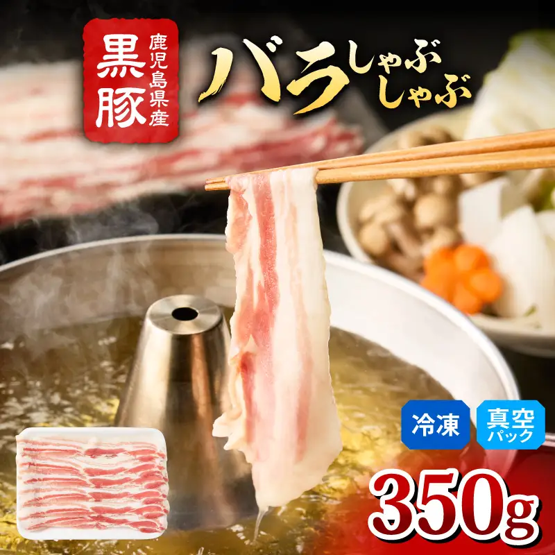 2254 鹿児島県産 黒豚 バラ しゃぶしゃぶ 350g KN088-003 肉 豚肉 鍋