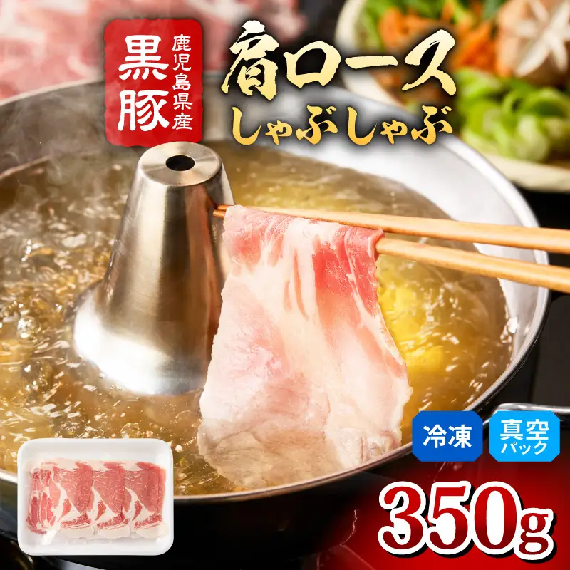 2255 鹿児島県産黒豚 肩ロース しゃぶしゃぶ 350g KN088-001-01 肉 豚肉 鍋
