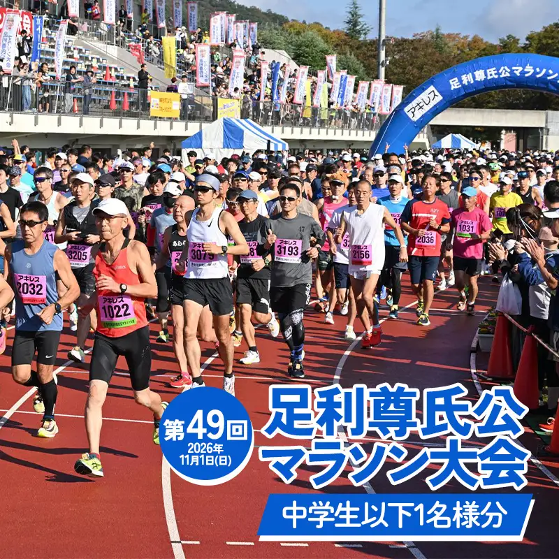 【2026年11月1日(日)】第49回足利尊氏公マラソン大会参加券 【中学生以下：(5km)or(3km)】 足利 尊氏 マラソン 大会 秋 スポーツ イベント ランナー 栃木県 足利市 F7Z-1427
