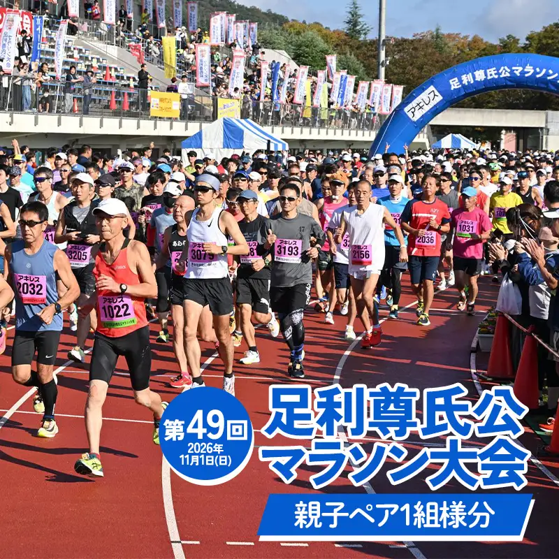 【2026年11月1日(日)】第49回足利尊氏公マラソン大会参加券 【ペア：親子※子は3歳以上～中学3年生以下】 足利 尊氏 マラソン 大会 秋 スポーツ イベント ランナー 栃木県 足利市 F7Z-1429